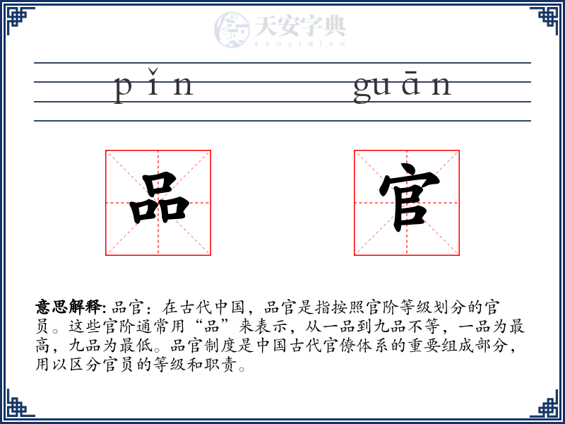 品官