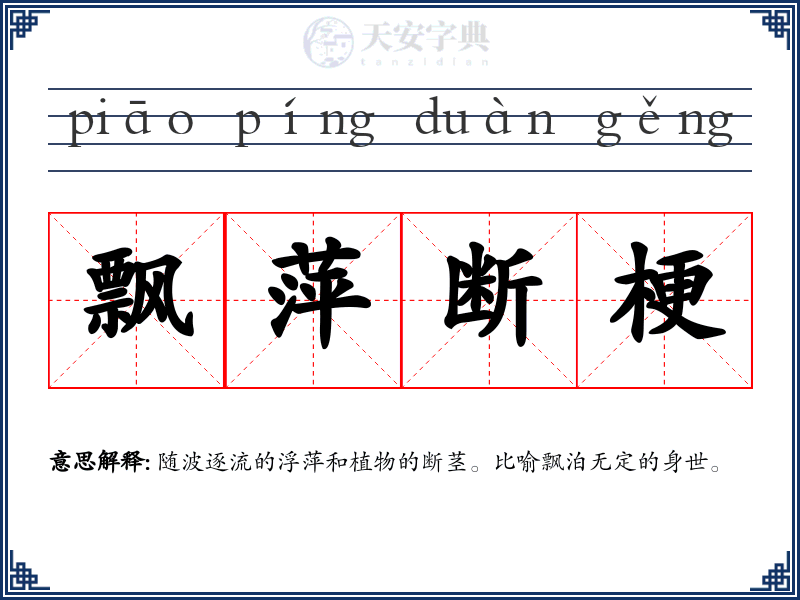 飘萍断梗