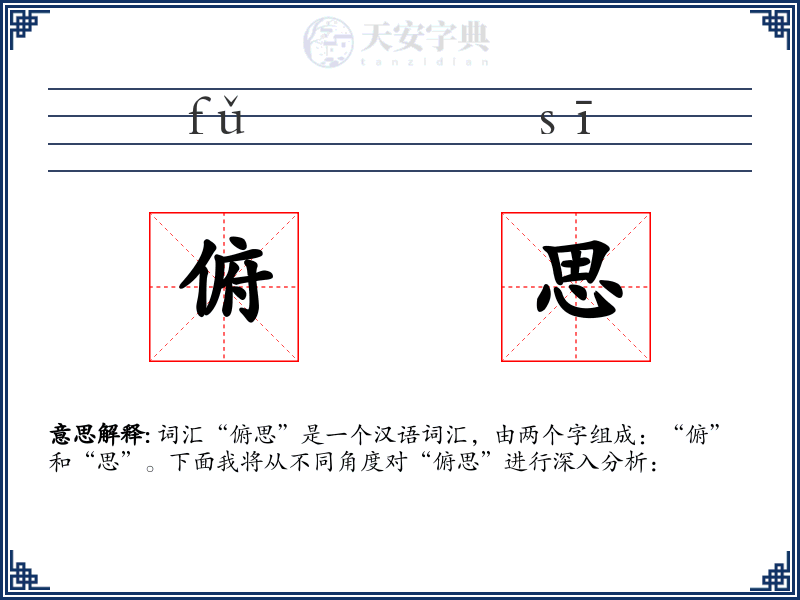 俯思