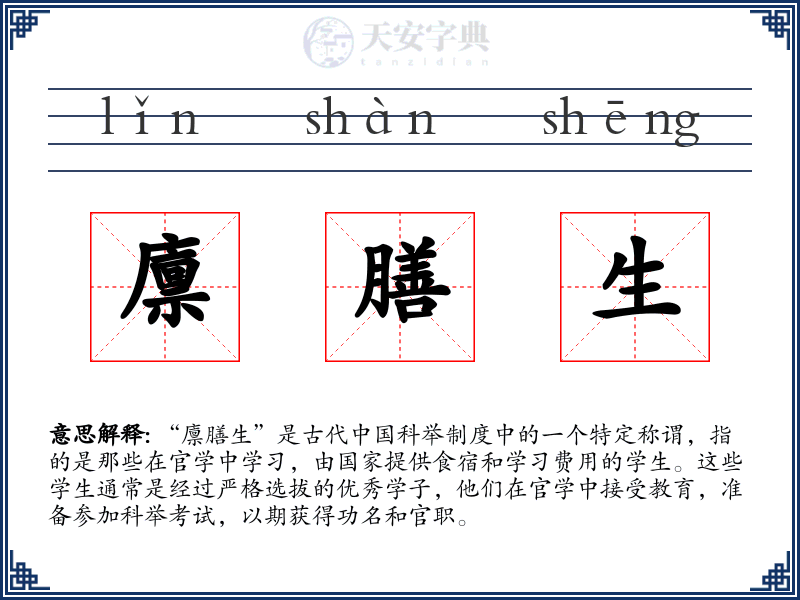 廪膳生