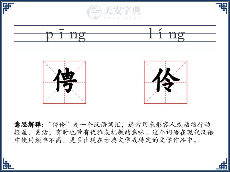 俜伶