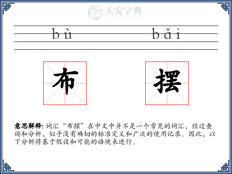 布摆