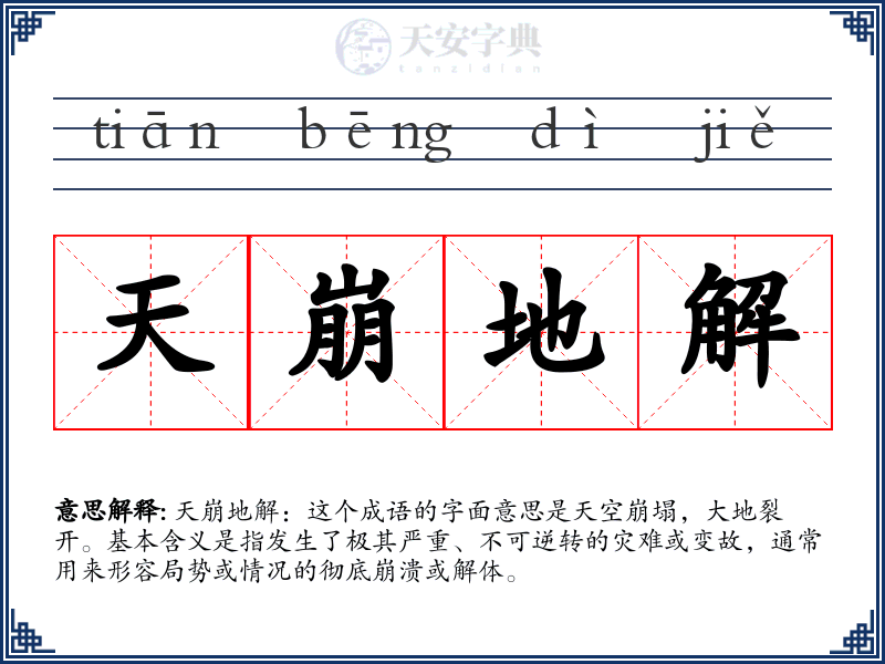 天崩地解
