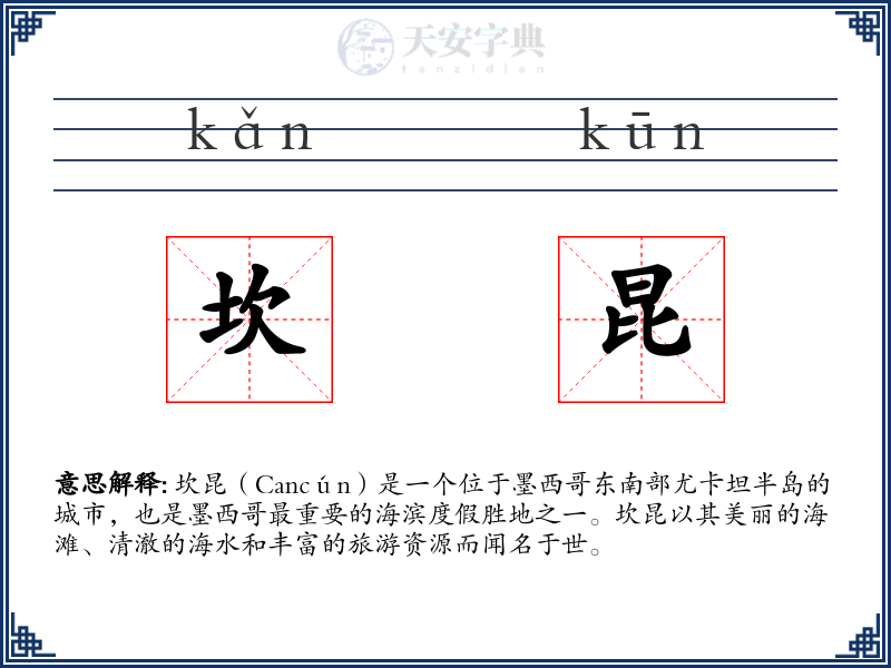 坎昆