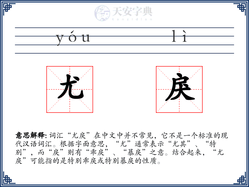 尤戾