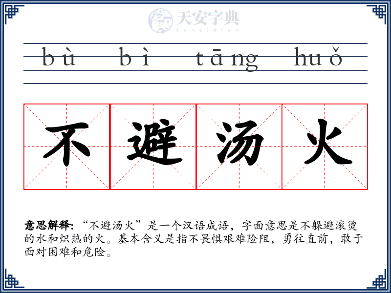 不避汤火