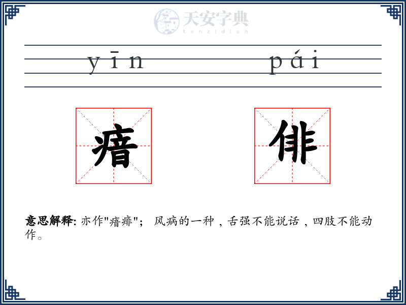 瘖俳