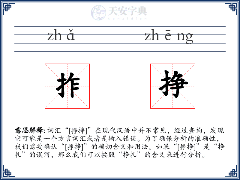 拃挣