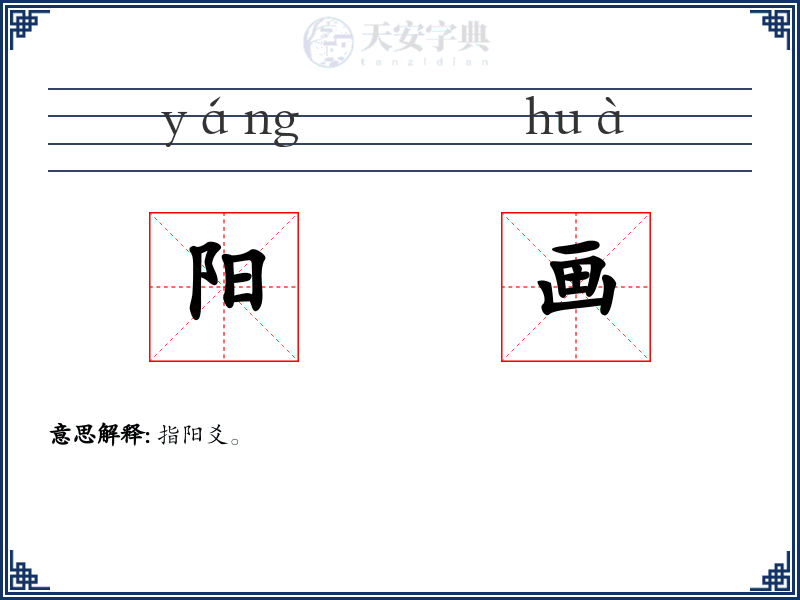 阳画