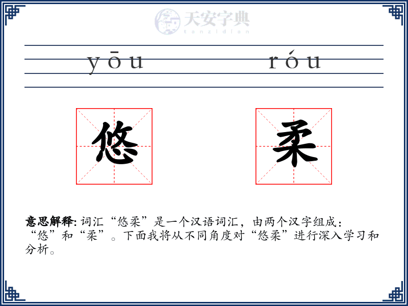 悠柔