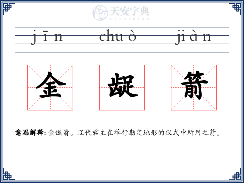 金龊箭