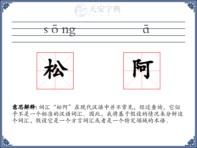 松阿