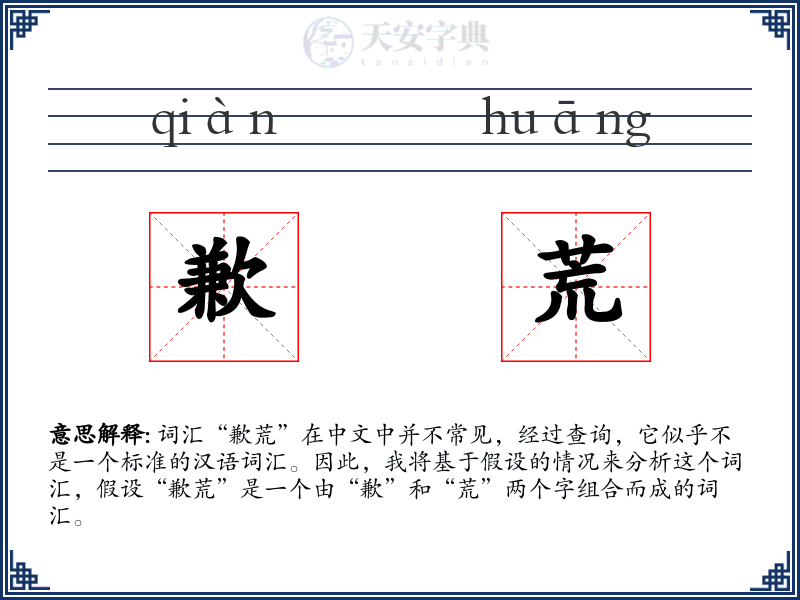 歉荒