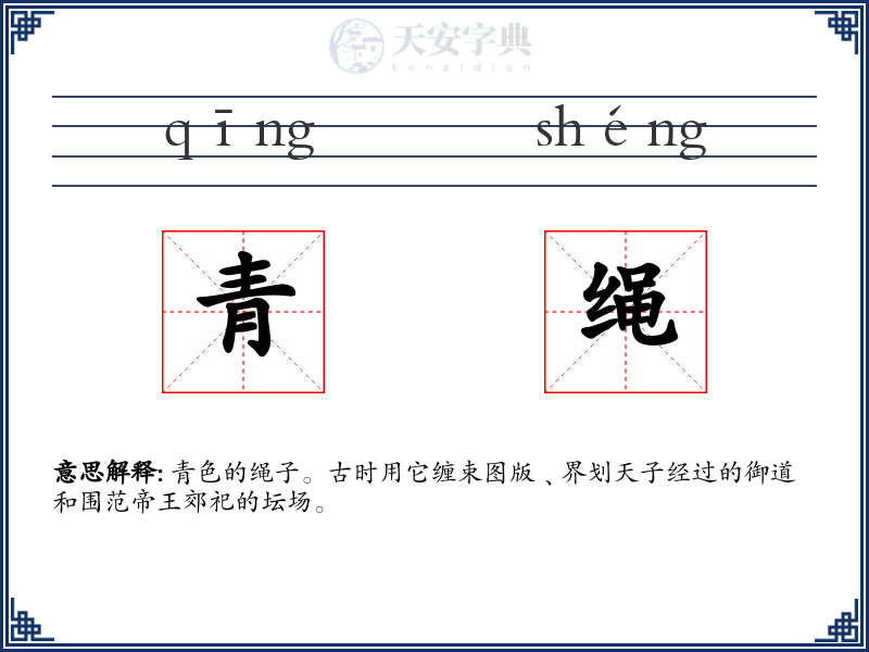 青绳