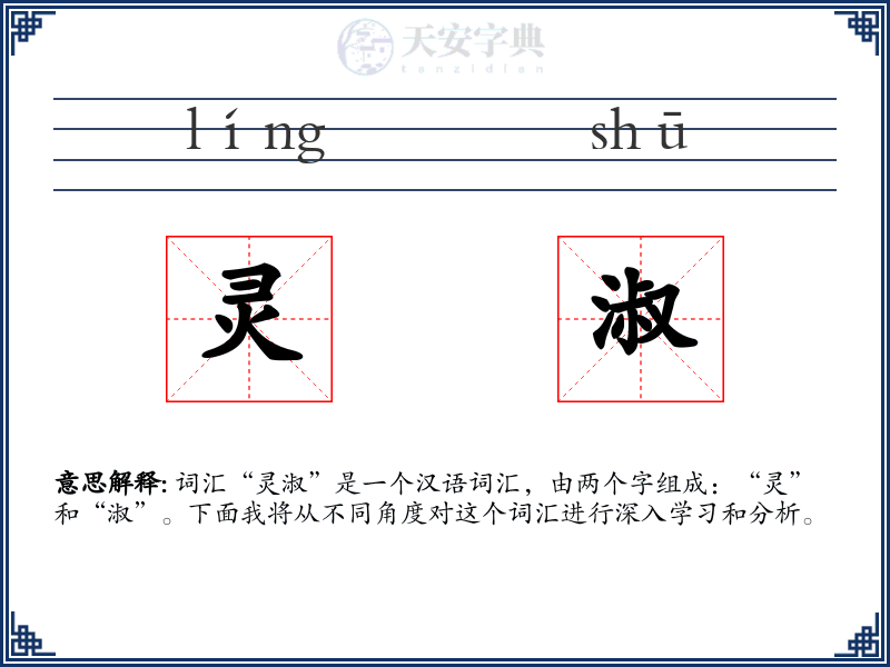灵淑