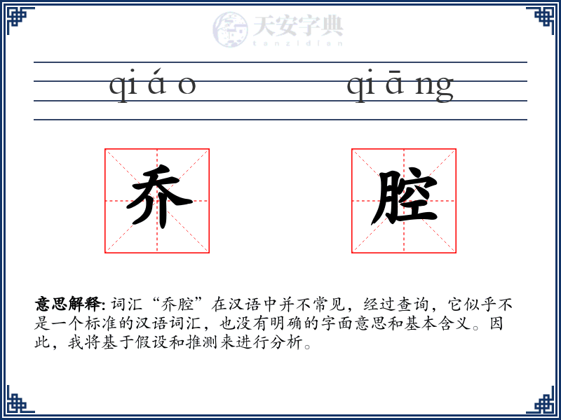 乔腔