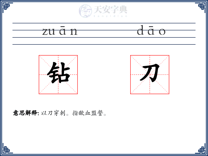 钻刀