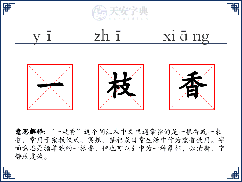 一枝香
