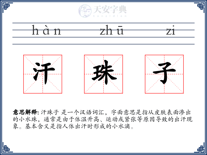 汗珠子