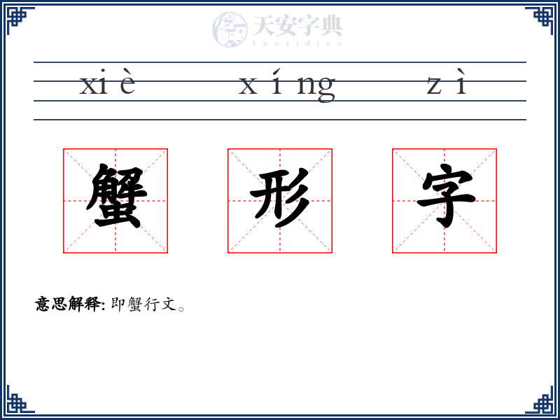 蟹形字
