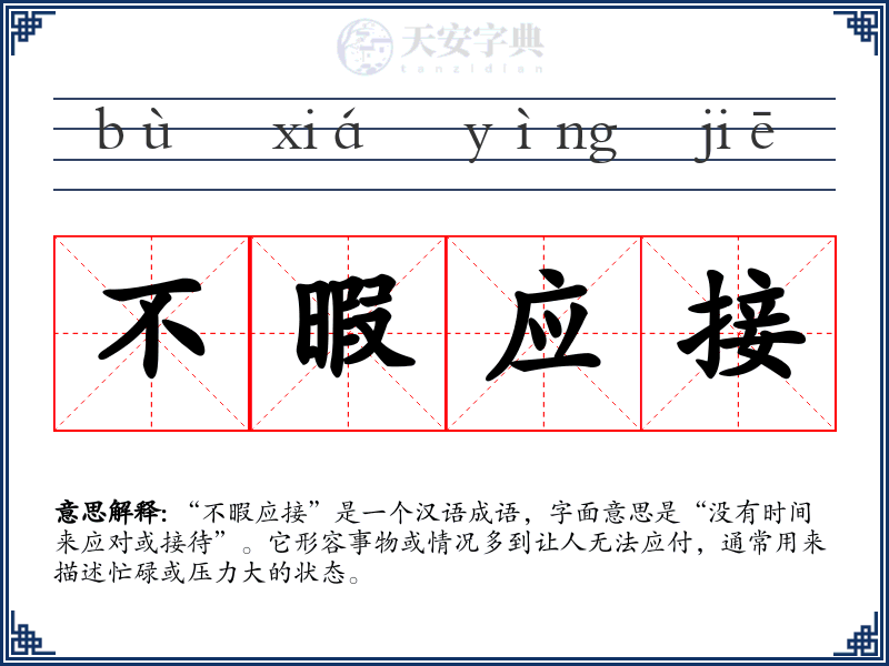 不暇应接