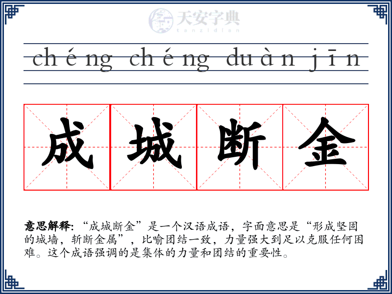 成城断金