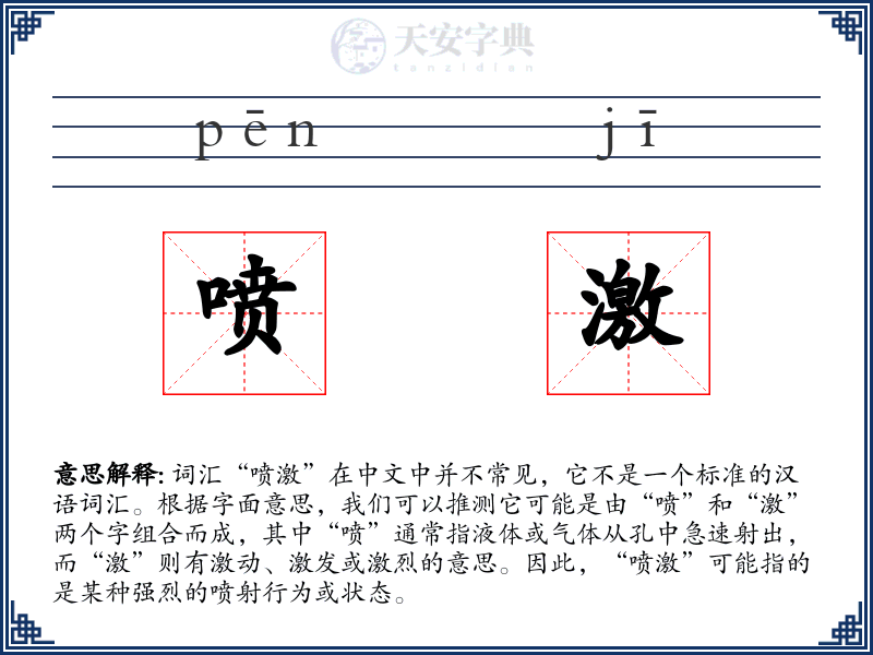 喷激