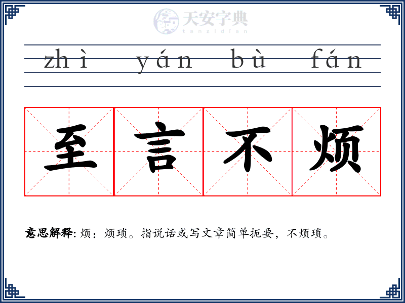 至言不烦