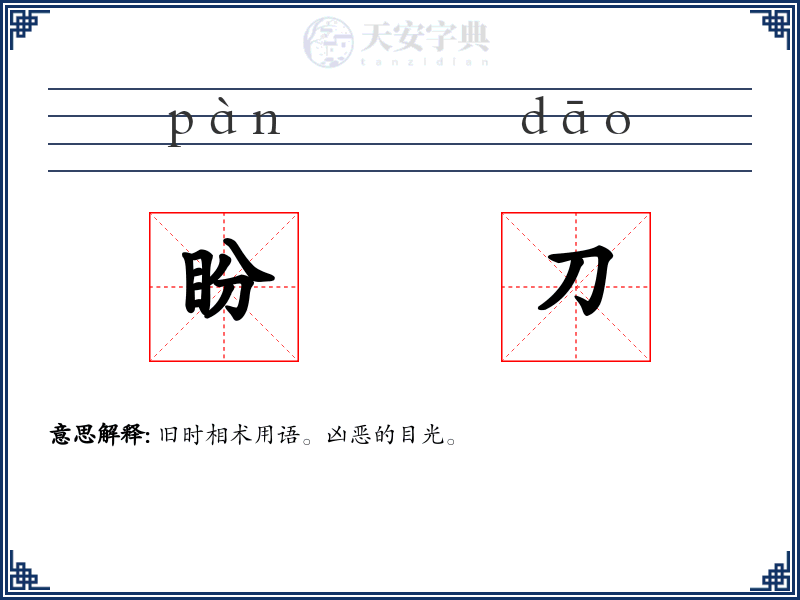 盼刀