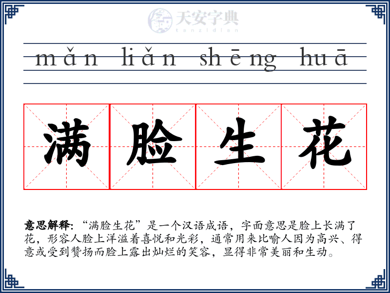 满脸生花