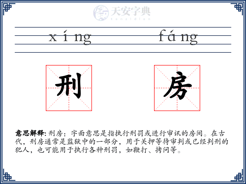 刑房