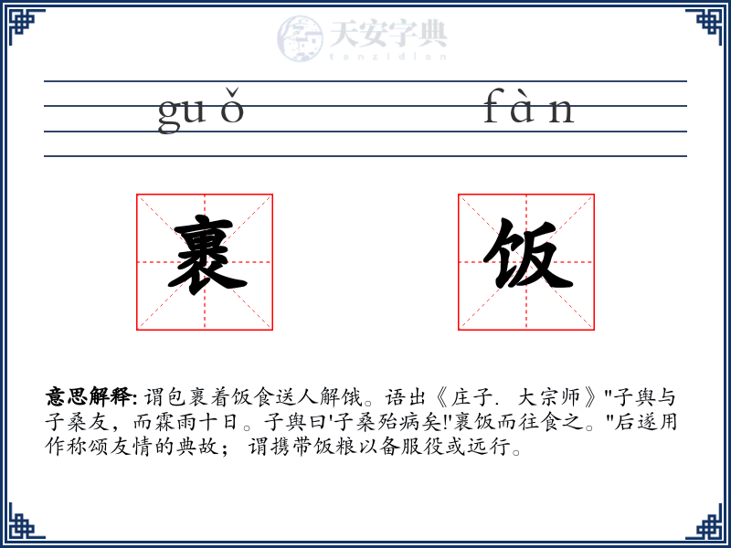 裹饭