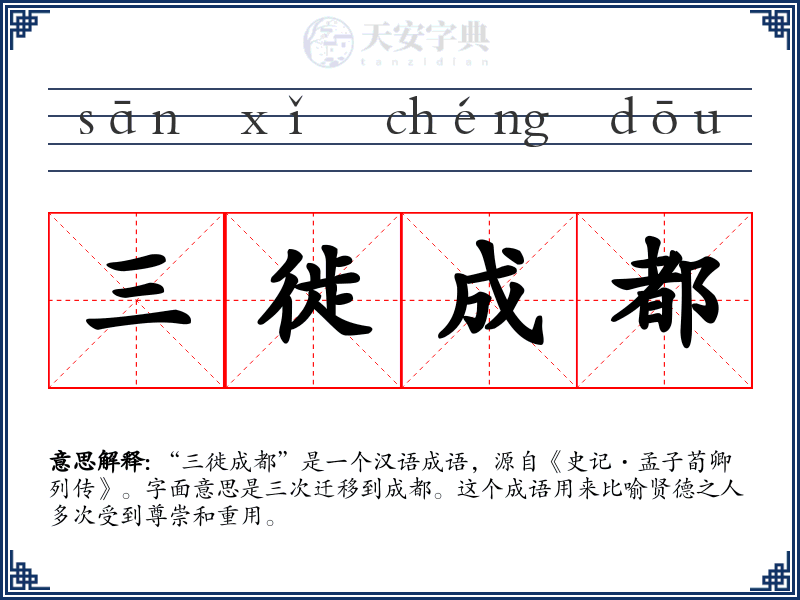 三徙成都