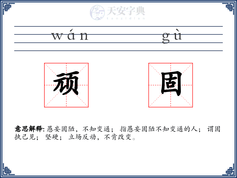 顽固
