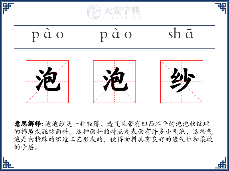 泡泡纱