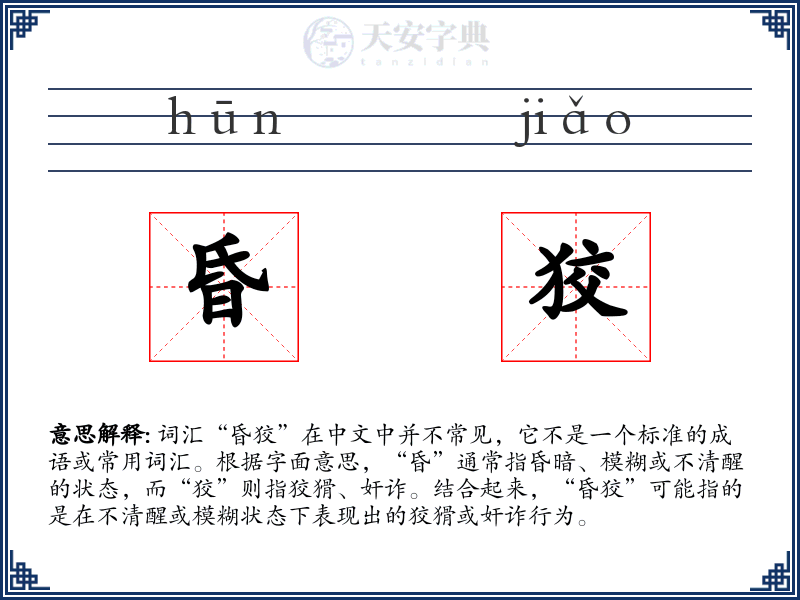 昏狡