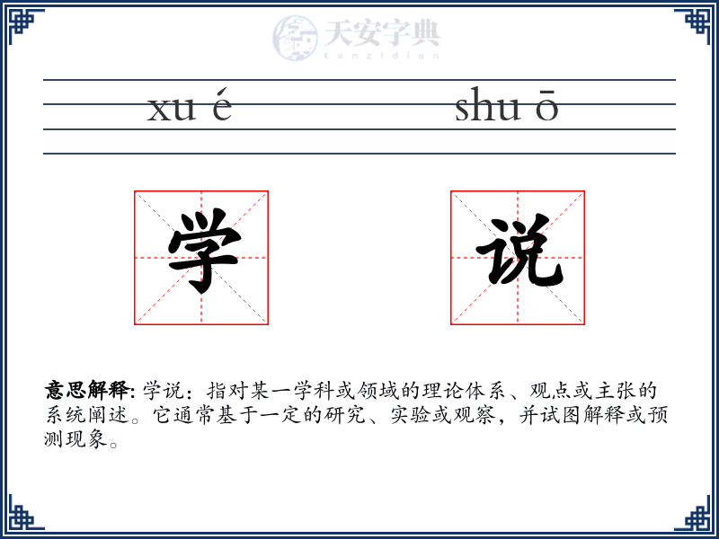 学说