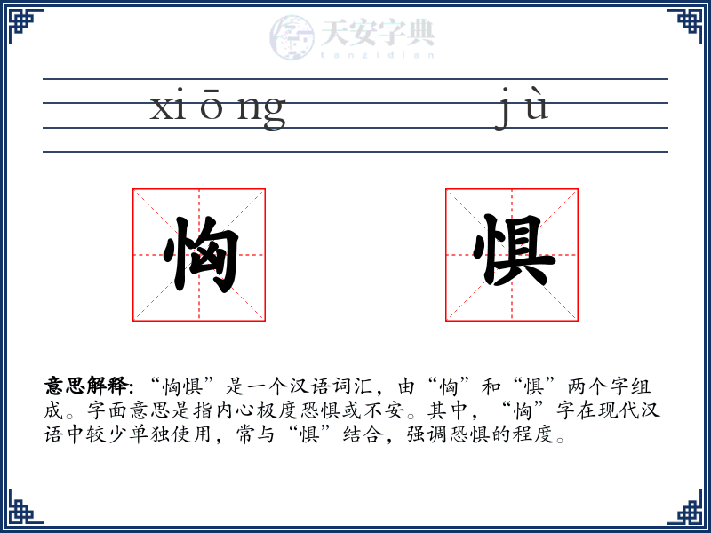 恟惧