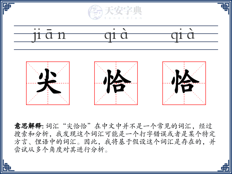 尖恰恰