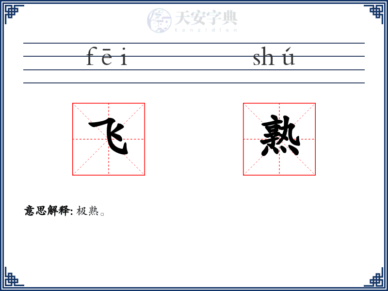 飞熟