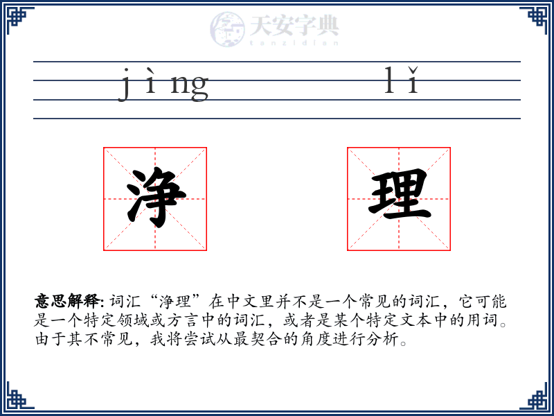浄理