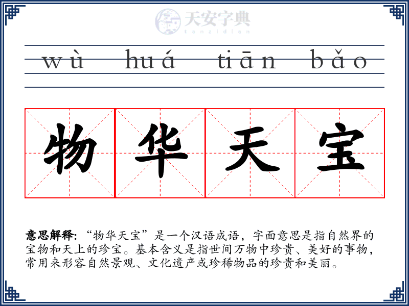 物华天宝