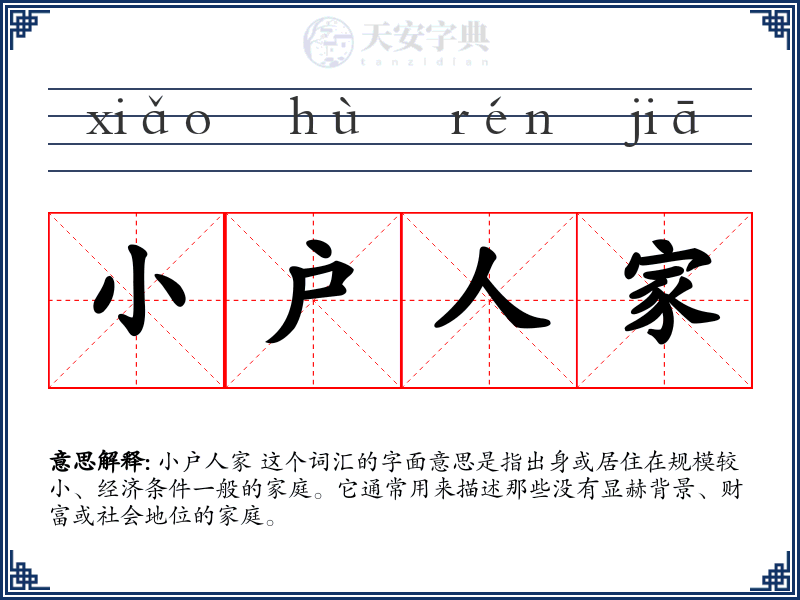小户人家