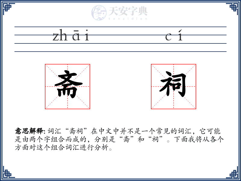 斋祠