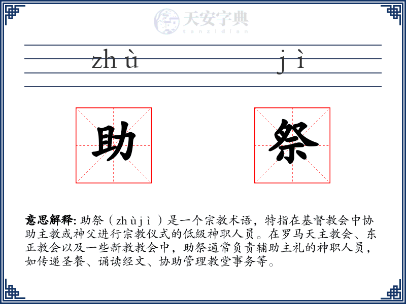 助祭