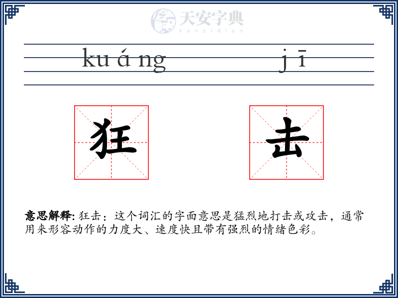 狂击