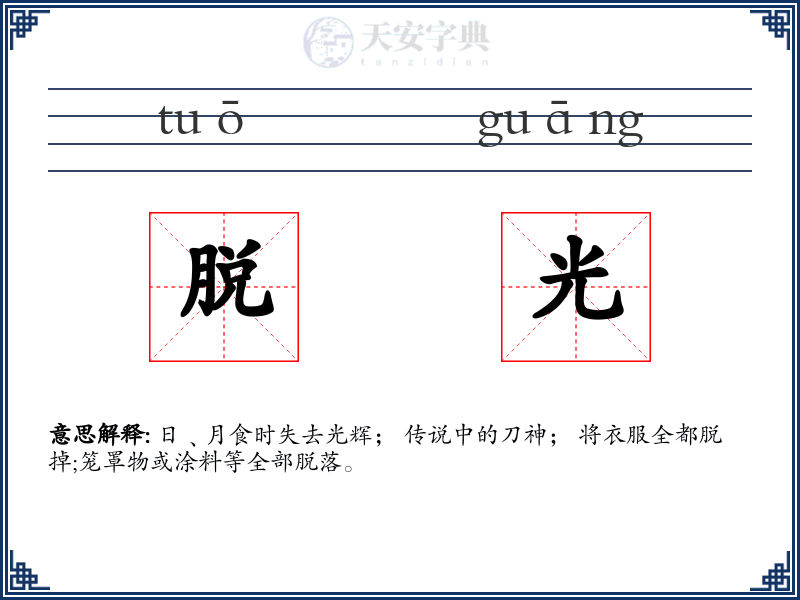 脱光