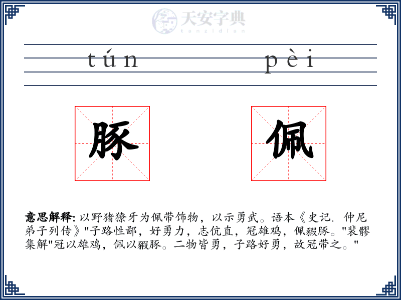 豚佩