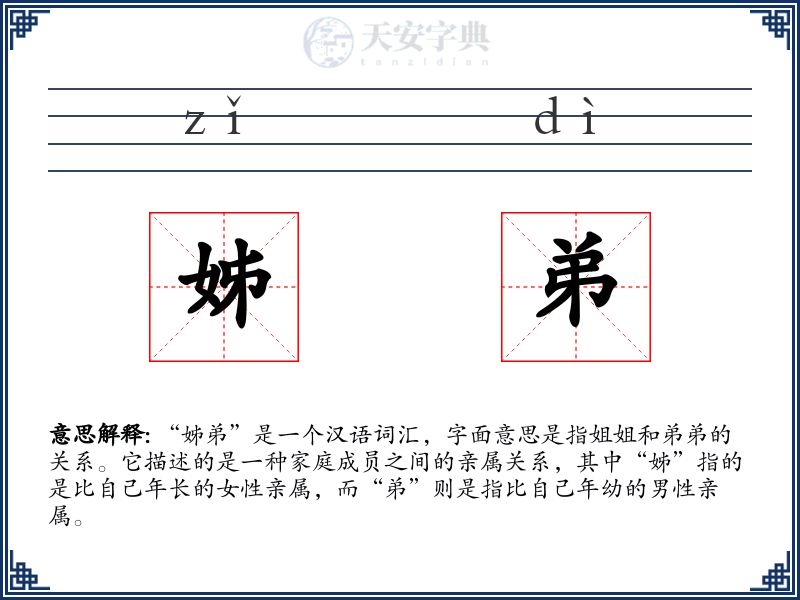 姊弟