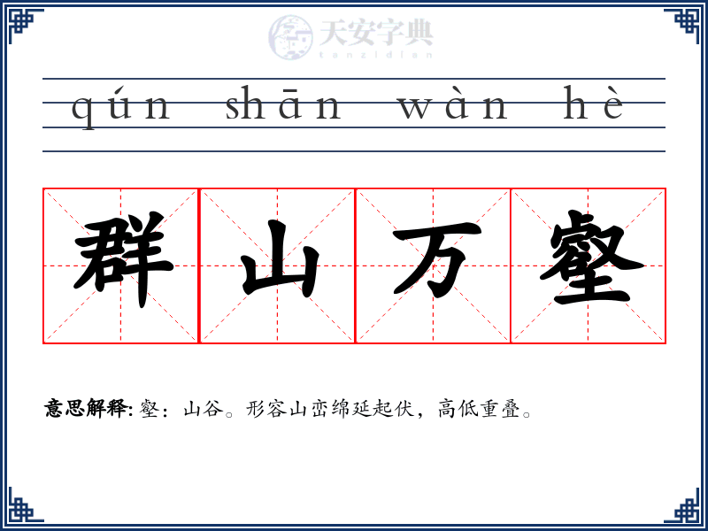 群山万壑